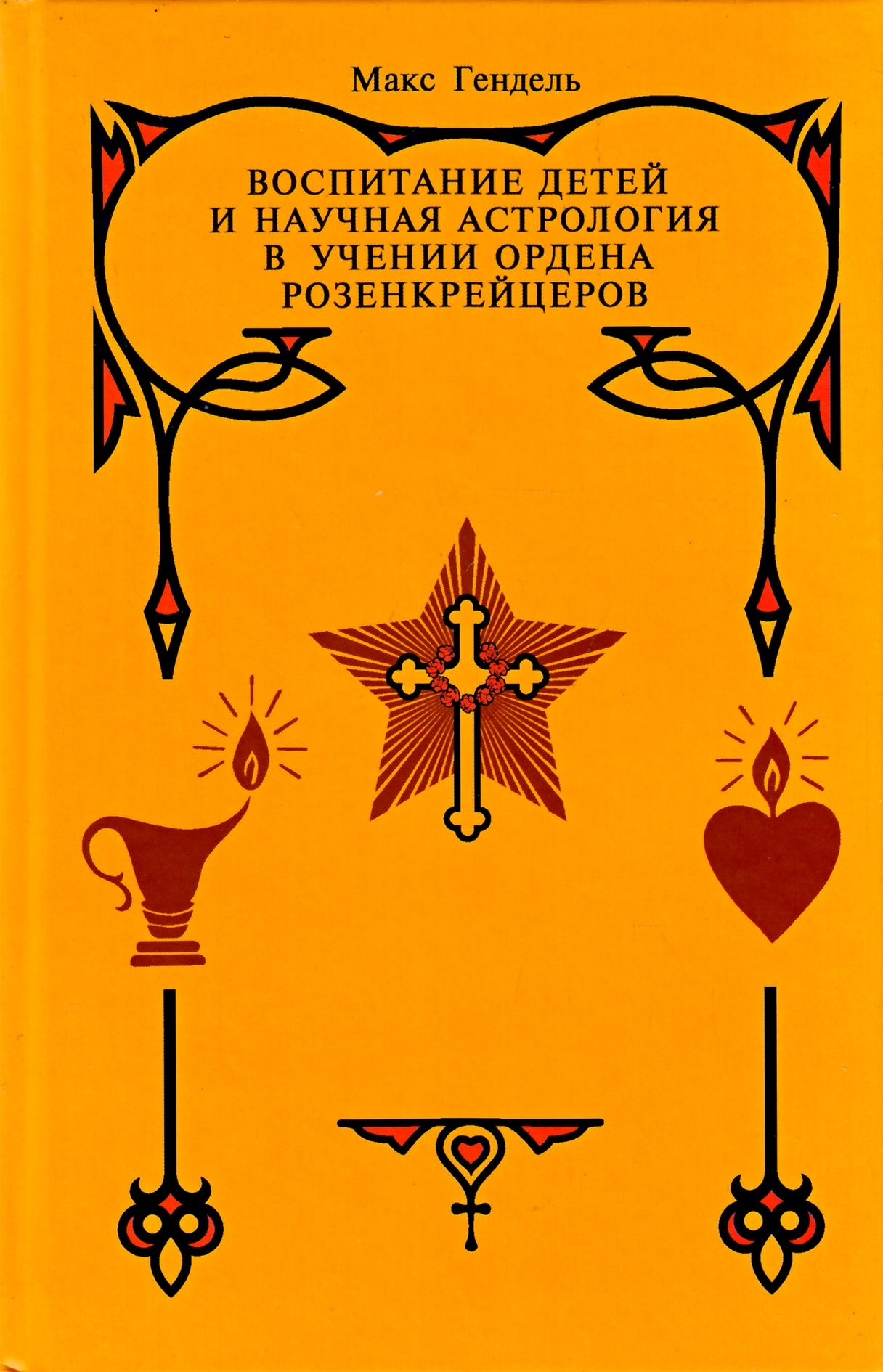 Макс Гендель "Воспитание детей и научная астрология в учении ордена розенкрейцеров"