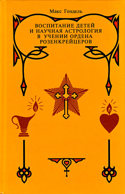 Макс Гендель "Воспитание детей и научная астрология в учении ордена розенкрейцеров"
