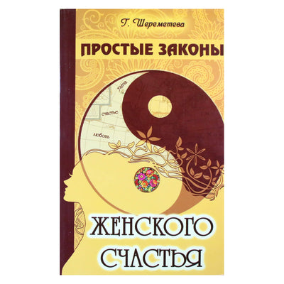 Галина Шереметева "Простые законы женского счастья"