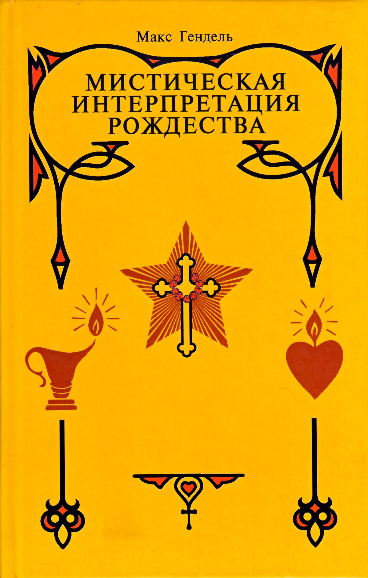 Maxas Handelis „Mistinė Kalėdų interpretacija“