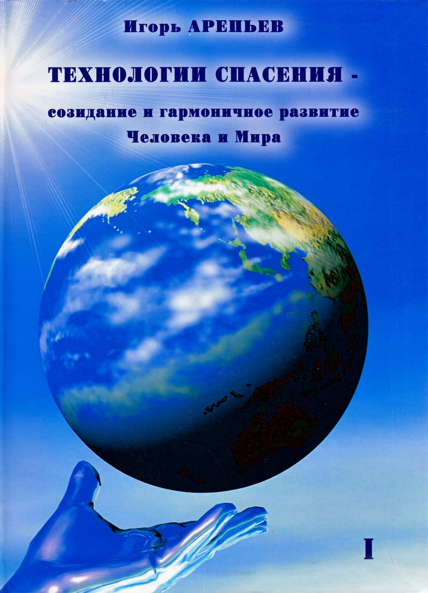 Igoris Arepjevas „Išganymo-kūrybos technologijos“ 1