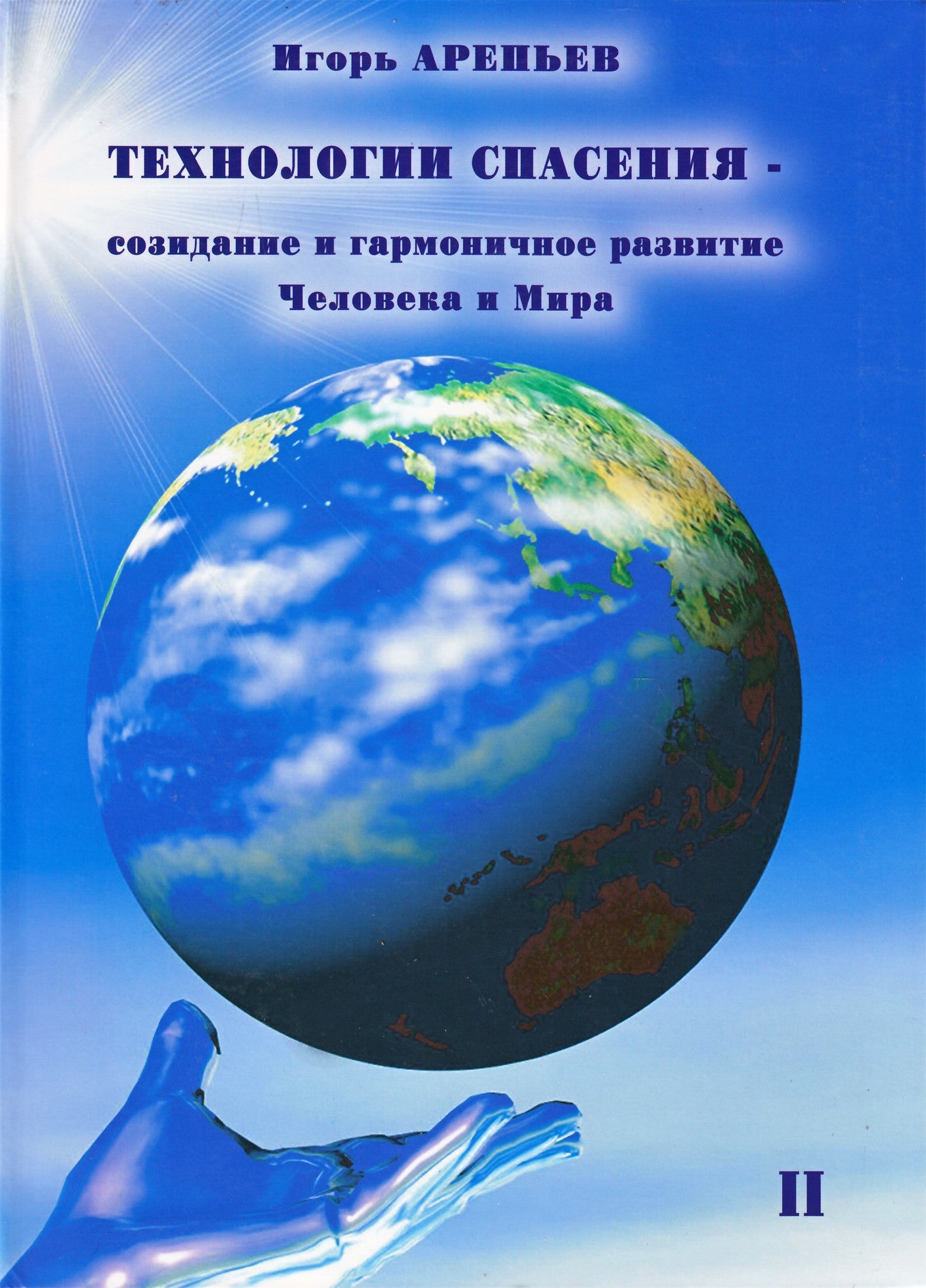 Igoris Arepjevas „Išganymo-kūrybos technologijos“ 2