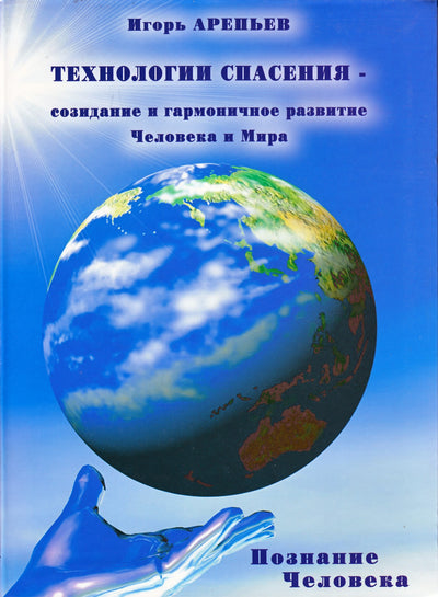 Igoris Arepjevas „Išganymo-kūrybos technologijos“ 3