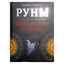 Велимира "Руны. Как создать реальную волшебную палочку"