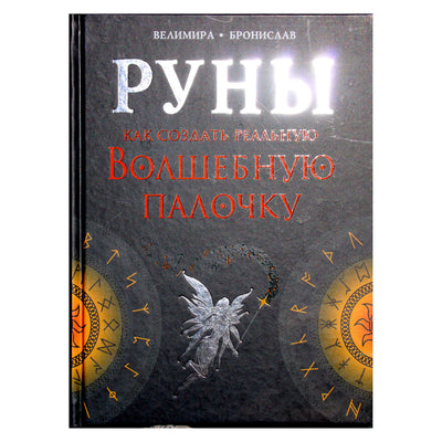 Велимира "Руны. Как создать реальную волшебную палочку"