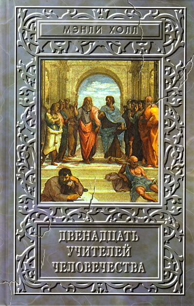 Холл Мэнли "Двенадцать учителей человечества"