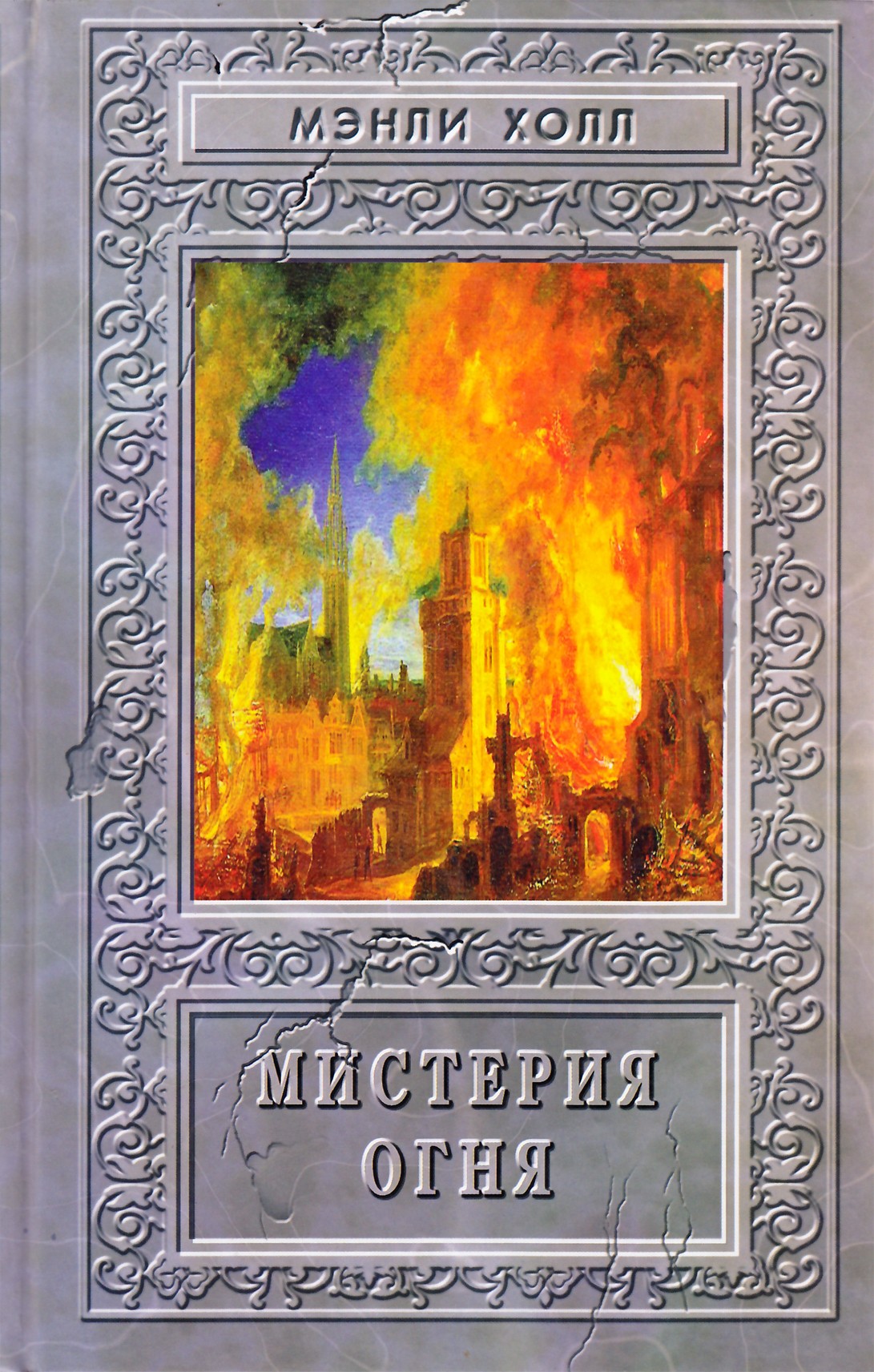 Холл Мэнли "Мистерия огня. Сборник"