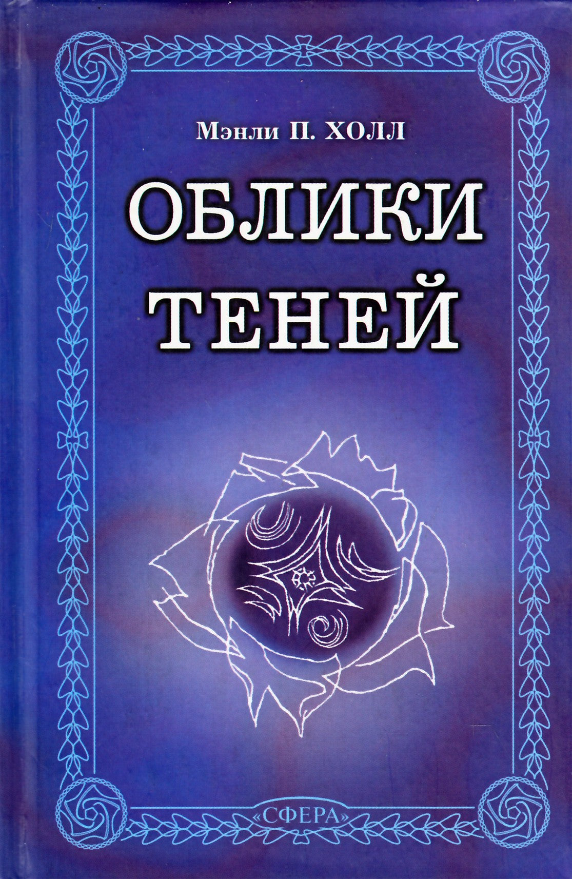 Мэнли Холл "Облики теней"