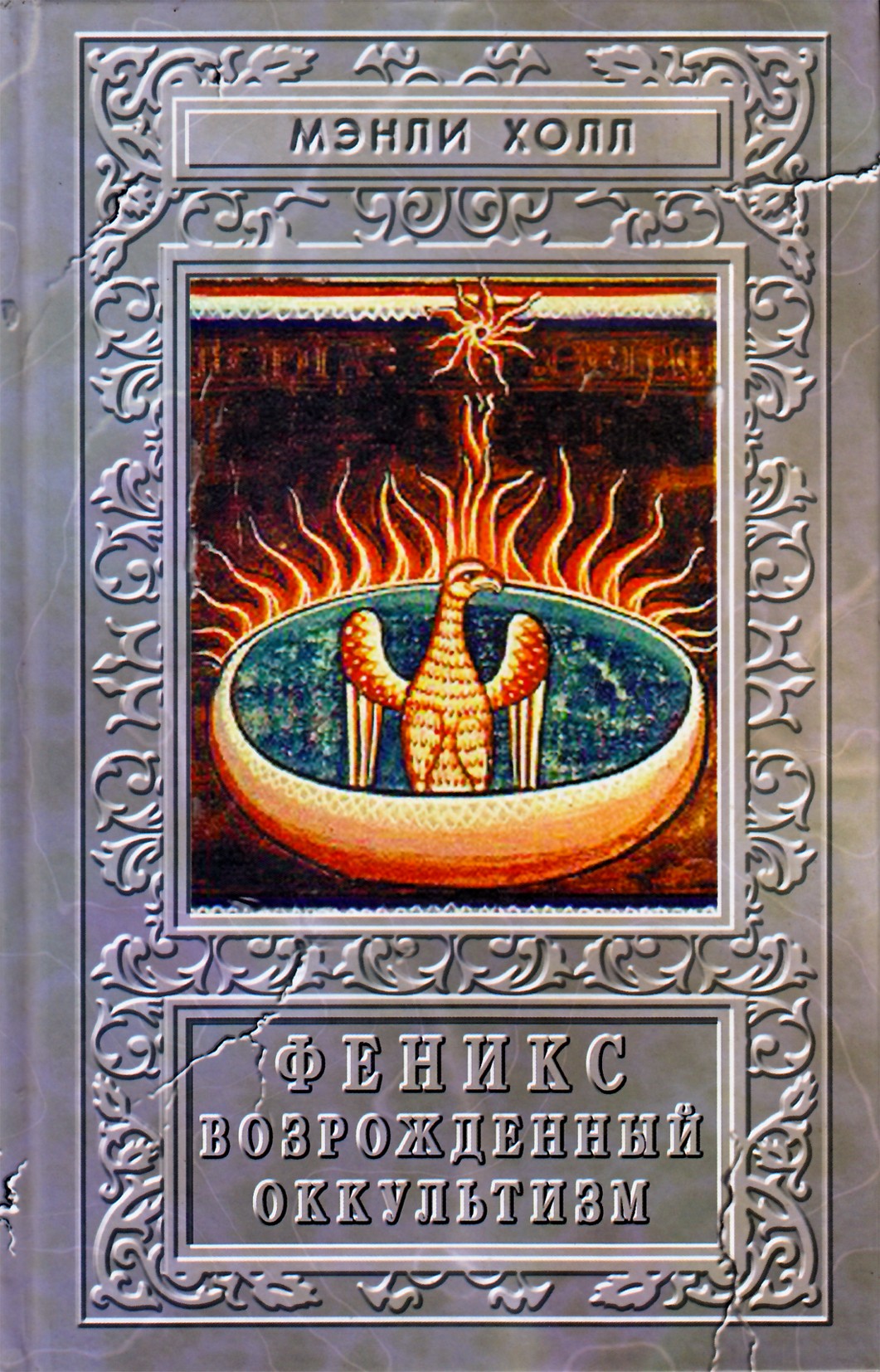 Vyriška salė „Feniksas arba okultinis atgimimas“