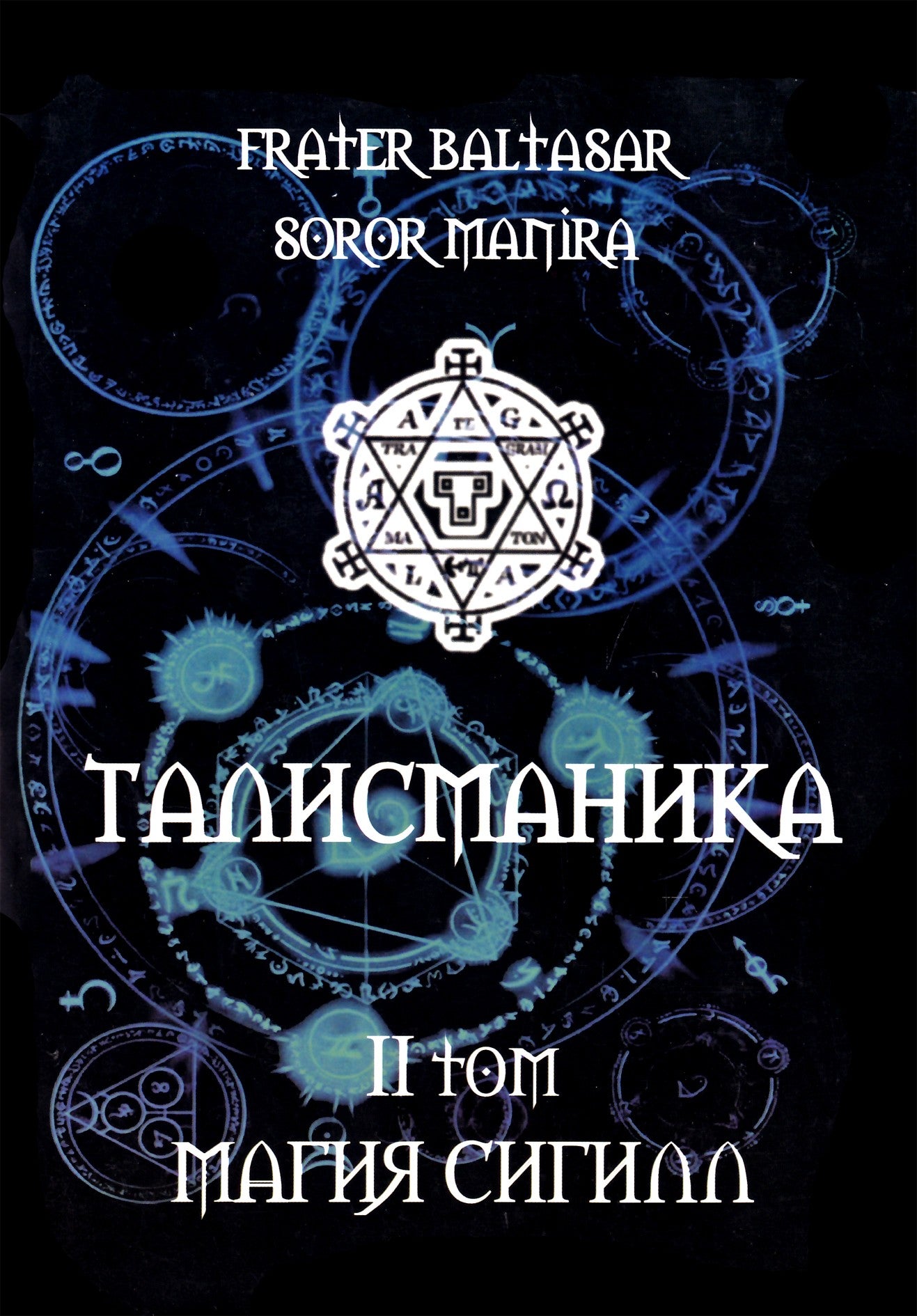 Балтазар "Талисманика" 2 Магия Сигилл