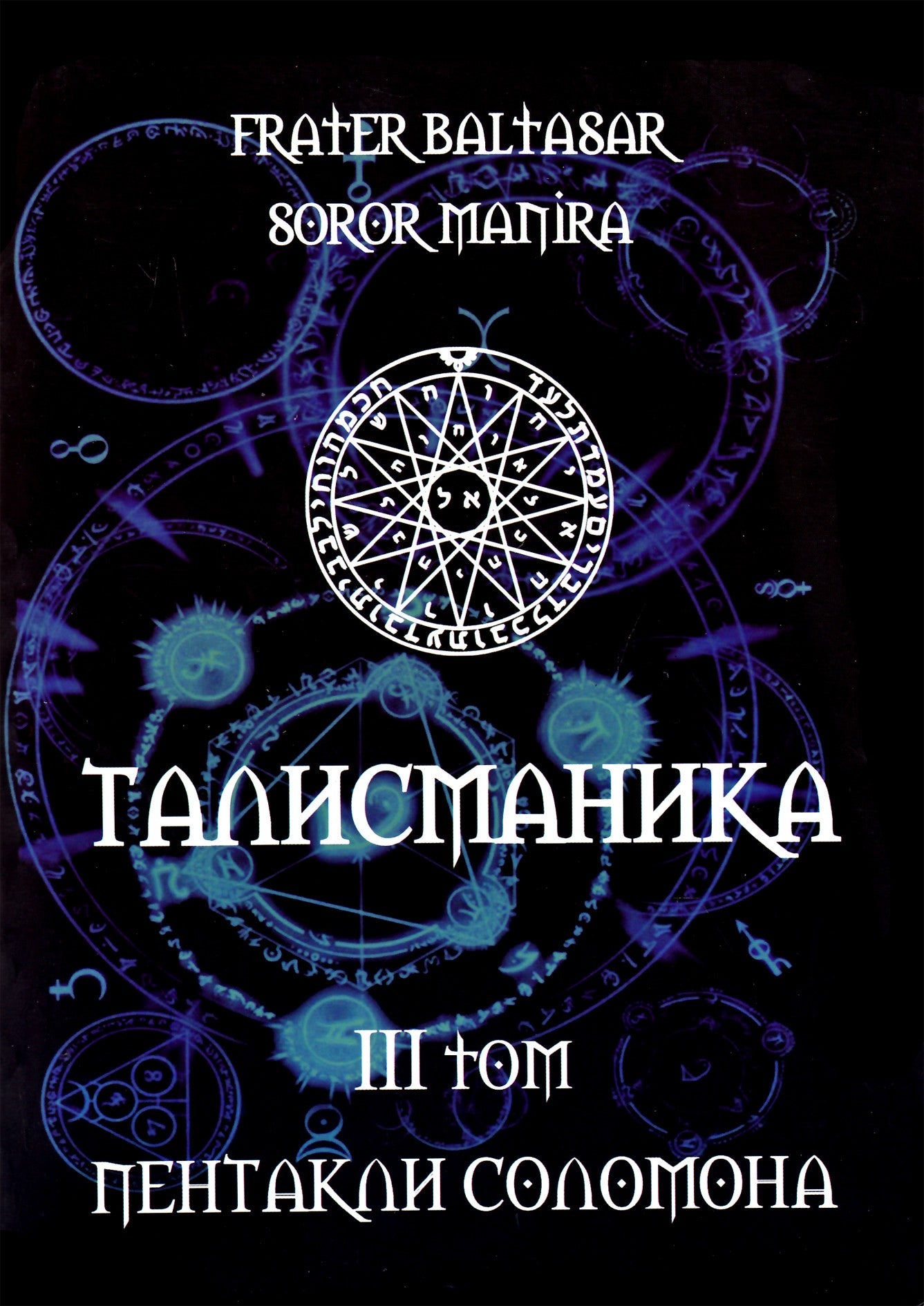 Балтазар "Талисманика" 3 Пентакли Соломона