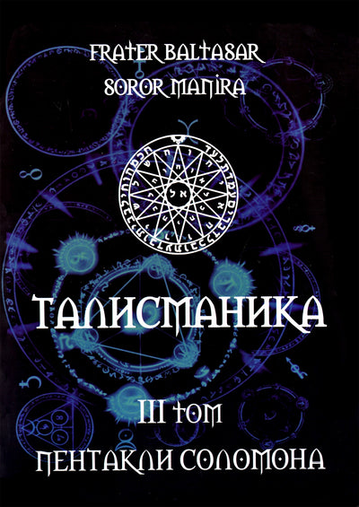 Балтазар "Талисманика" 3 Пентакли Соломона