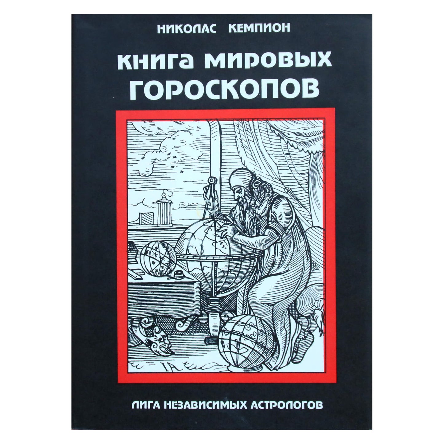 Nicholas Campion „Pasaulio horoskopų knyga“