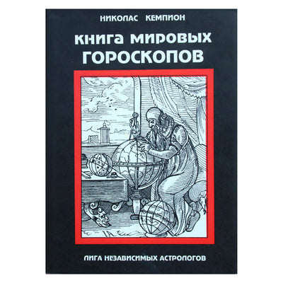 Nicholas Campion „Pasaulio horoskopų knyga“