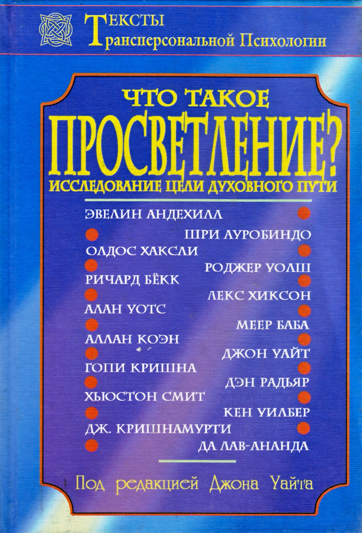 Уайт "Что такое просветление?"