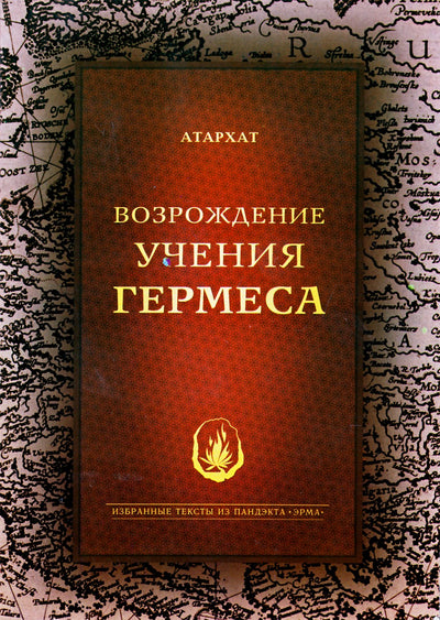 Атархат "Возрождение Учения Гермеса"