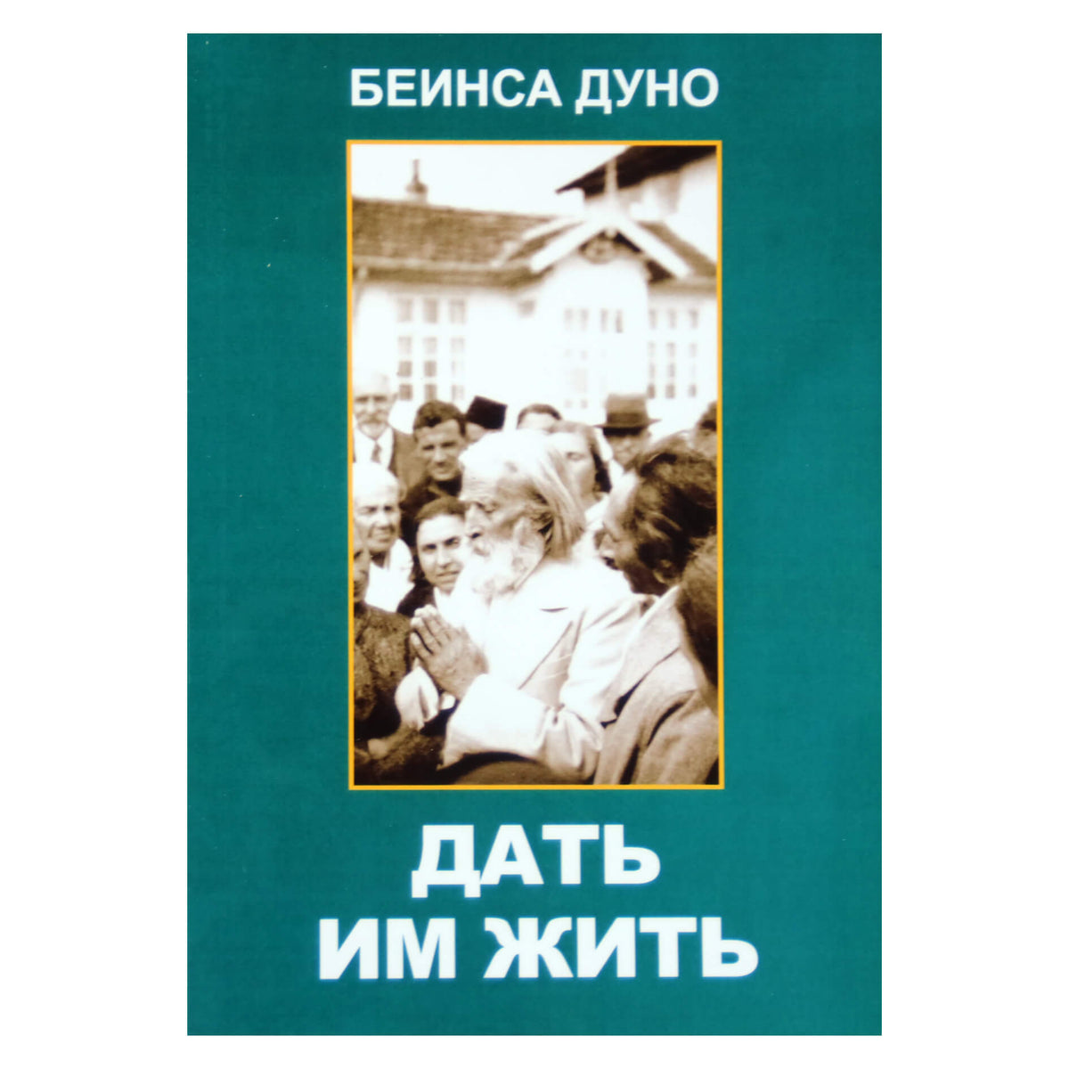 Duno "Tegul jie gyvena. 1936 m. Tarybos pokalbiai"