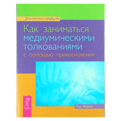 Tedas Andrewsas „Kaip pasiekti vidutinybę prisilietimu“