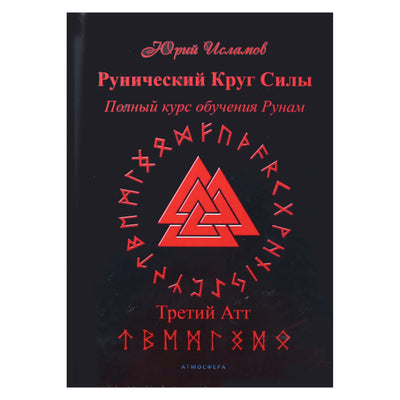 Юрий Исламов "Рунический Круг Силы. Третий Атт. Полный курс обучения Рунам"