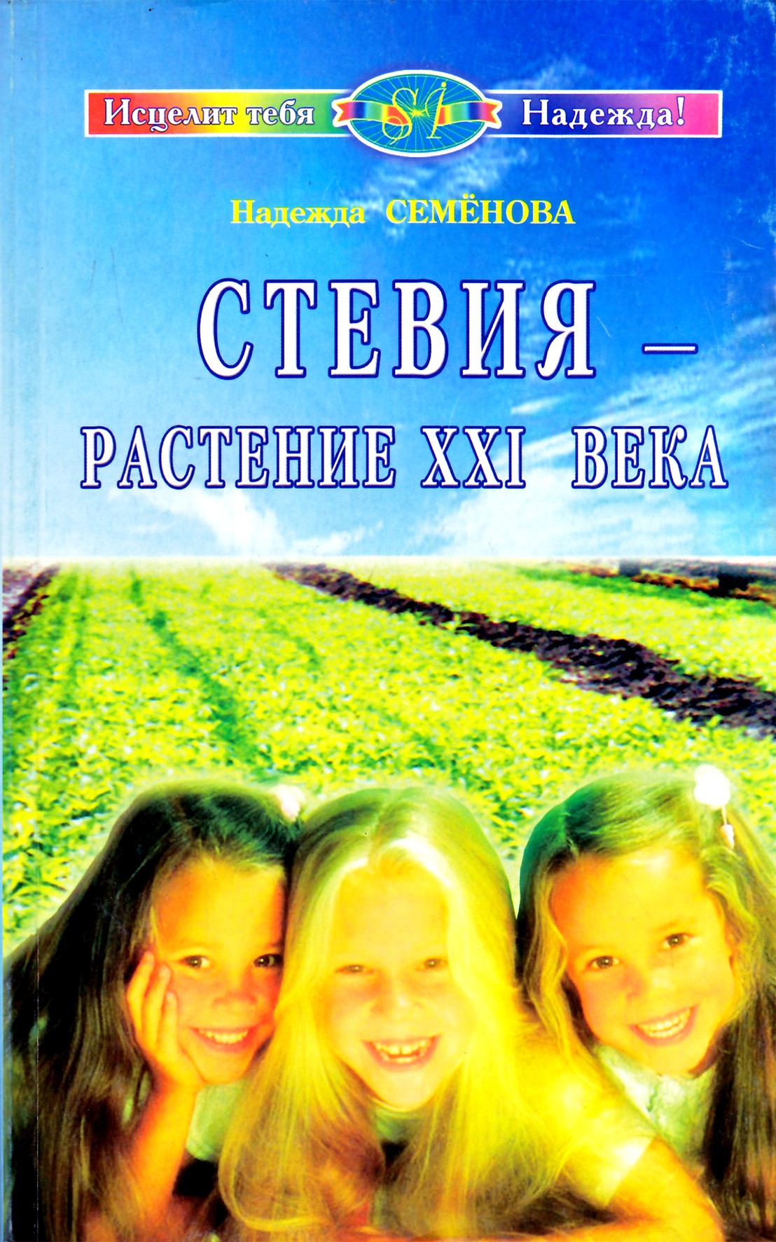 Nadežda Semenova „Stevija – XXI amžiaus augalas“