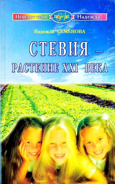 Nadežda Semenova „Stevija – XXI amžiaus augalas“