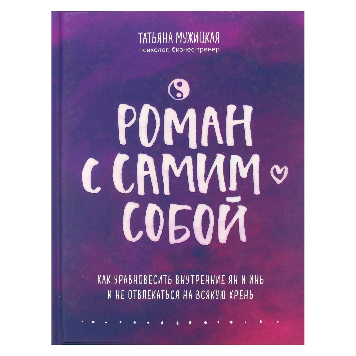 Tatjana Mužitskaja „Romantika su savimi: kaip subalansuoti savo vidinius jang ir in ir neleisti, kad dėmesį blaškytų visos tos nesąmonės“