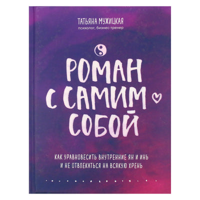 Татьяна Мужицкая "Роман с самим собой: как уравновесить внутренние ян и инь и не отвлекаться на всякую хрень"
