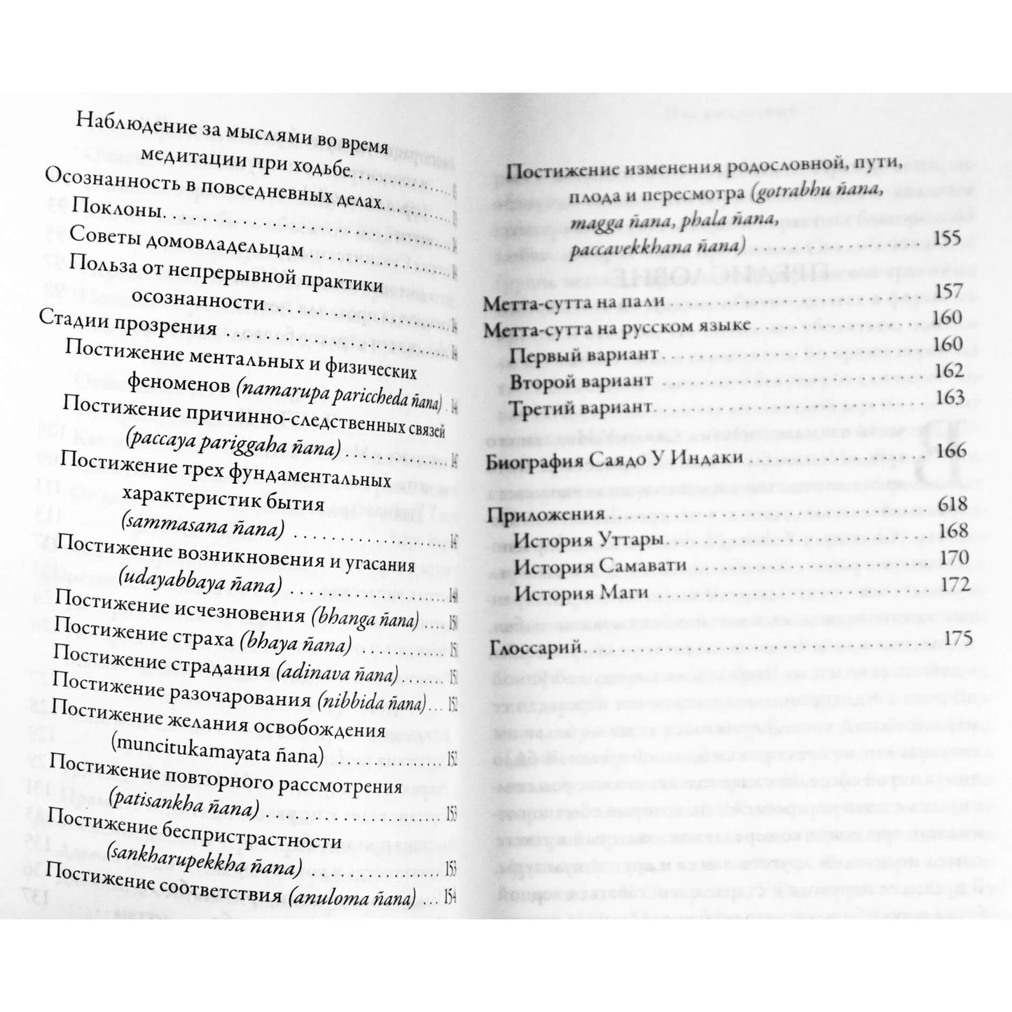 Sayadaw U Indak „Metta. Besąlyginės meilės meditacija – vipasanos pagrindas“