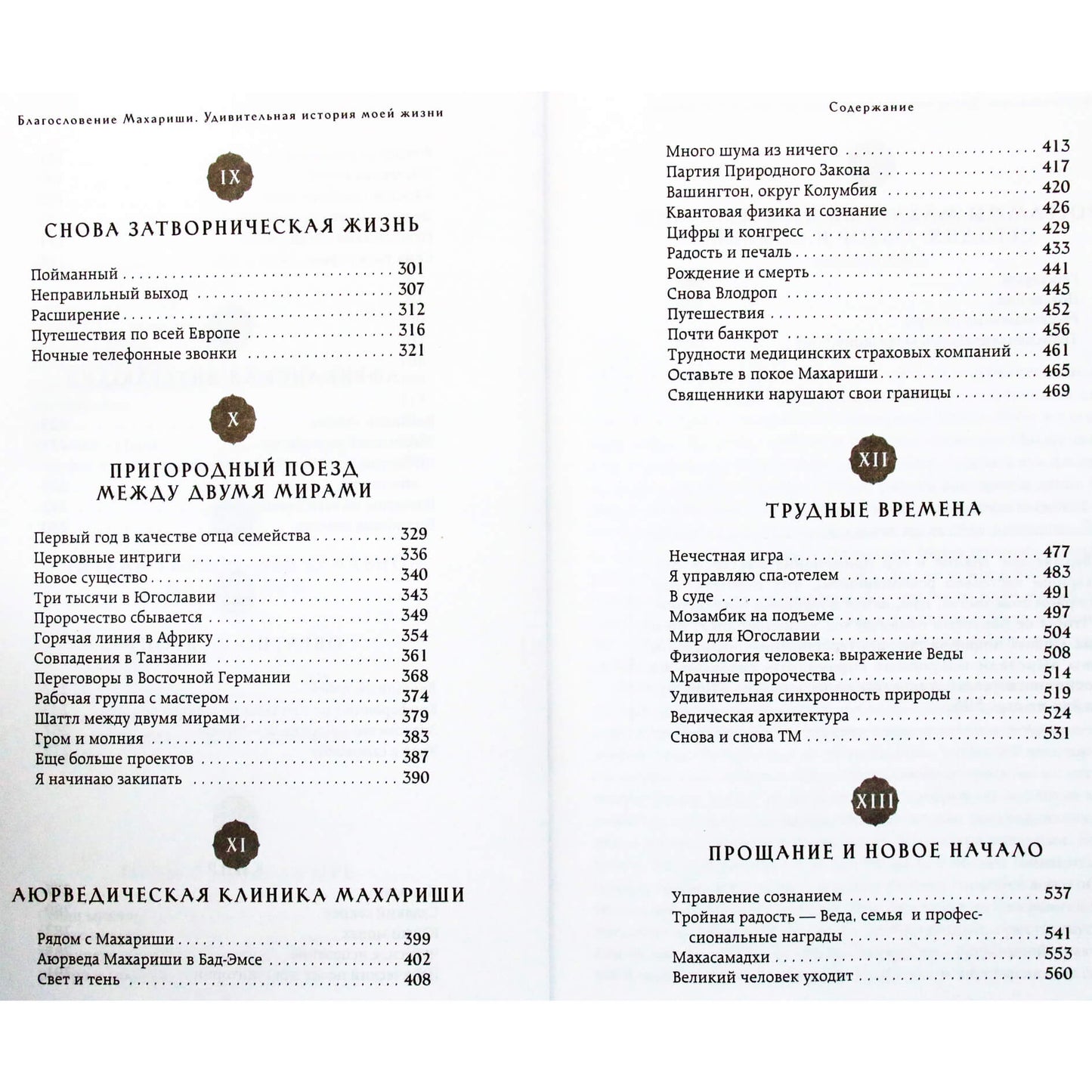 Lothar Pirc „Maharishi palaiminimas“