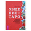 Дебора Липп "Общение с таро. Станьте более интуитивными, экстрасенсорными и искусными в чтении карт"