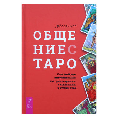 Deborah Lipp "Bendravimas su Taro. Tapk intuityvesne, psichiška ir įgudusiu kortelių skaitytuvu"