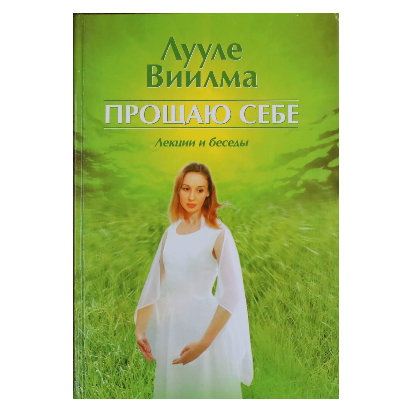 Лууле Виилма "Прощаю себе. Лекции и беседы"