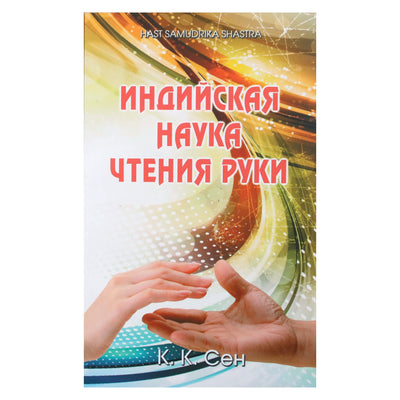 Senas „Indijos skaitymo rankomis mokslas“