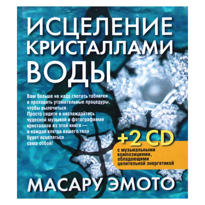 Masaru Emoto „Gydymas vandens kristalais“ (be kompaktinių diskų)