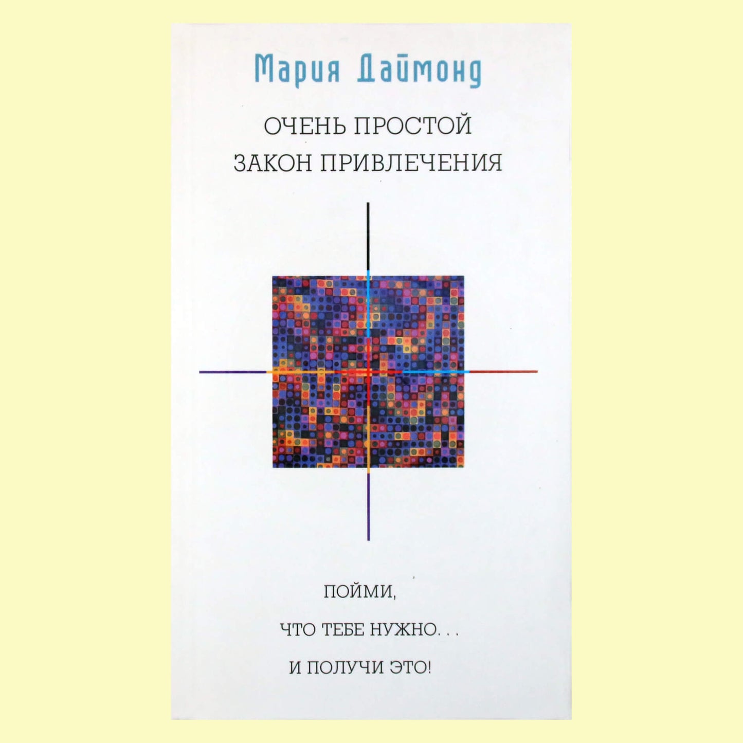 Maria Diamond „Labai paprastas traukos įstatymas“