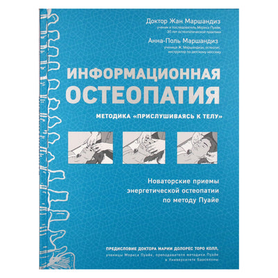 Жан Маршандиз "Информационная остеопатия. Методика "Прислушиваясь к телу"