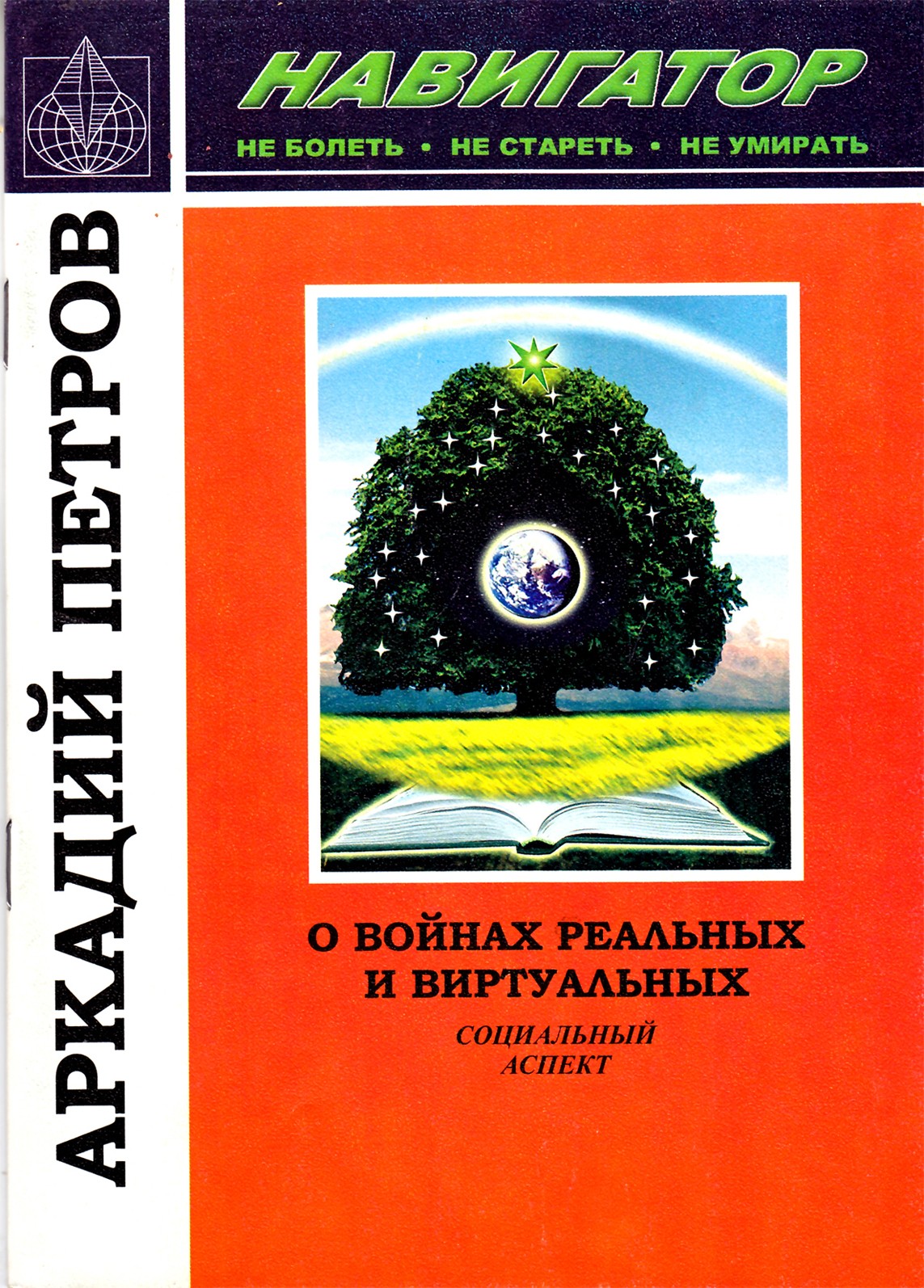 Аркадий Петров "Навигатор. О войнах реальных и виртуальных. Социальный аспект"