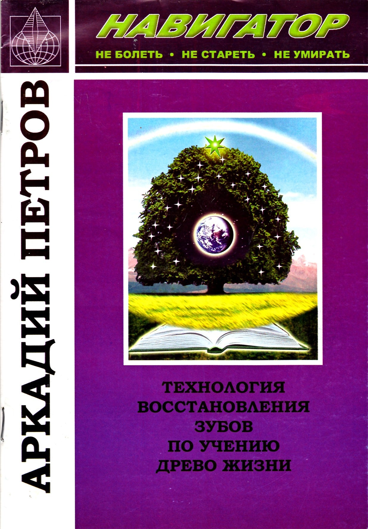 Аркадий Петров "Навигатор. Технология восстановления зубов по учению древо жизни"