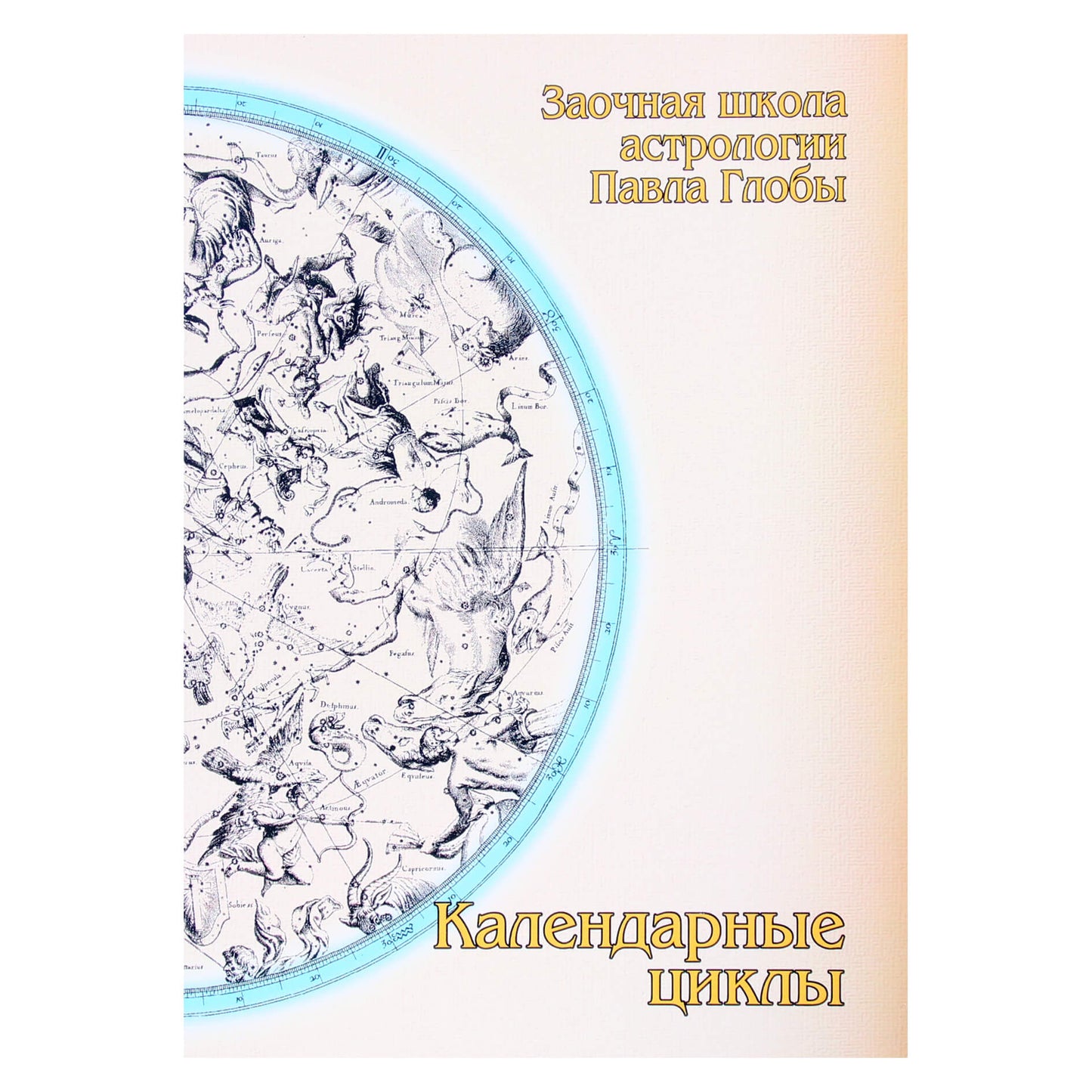 Pavelas Globa „Kalendoriaus ciklai“