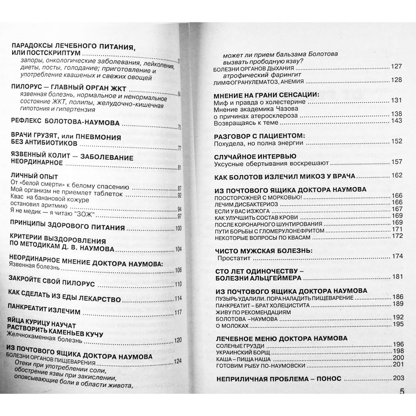 Методики доктора Наумова