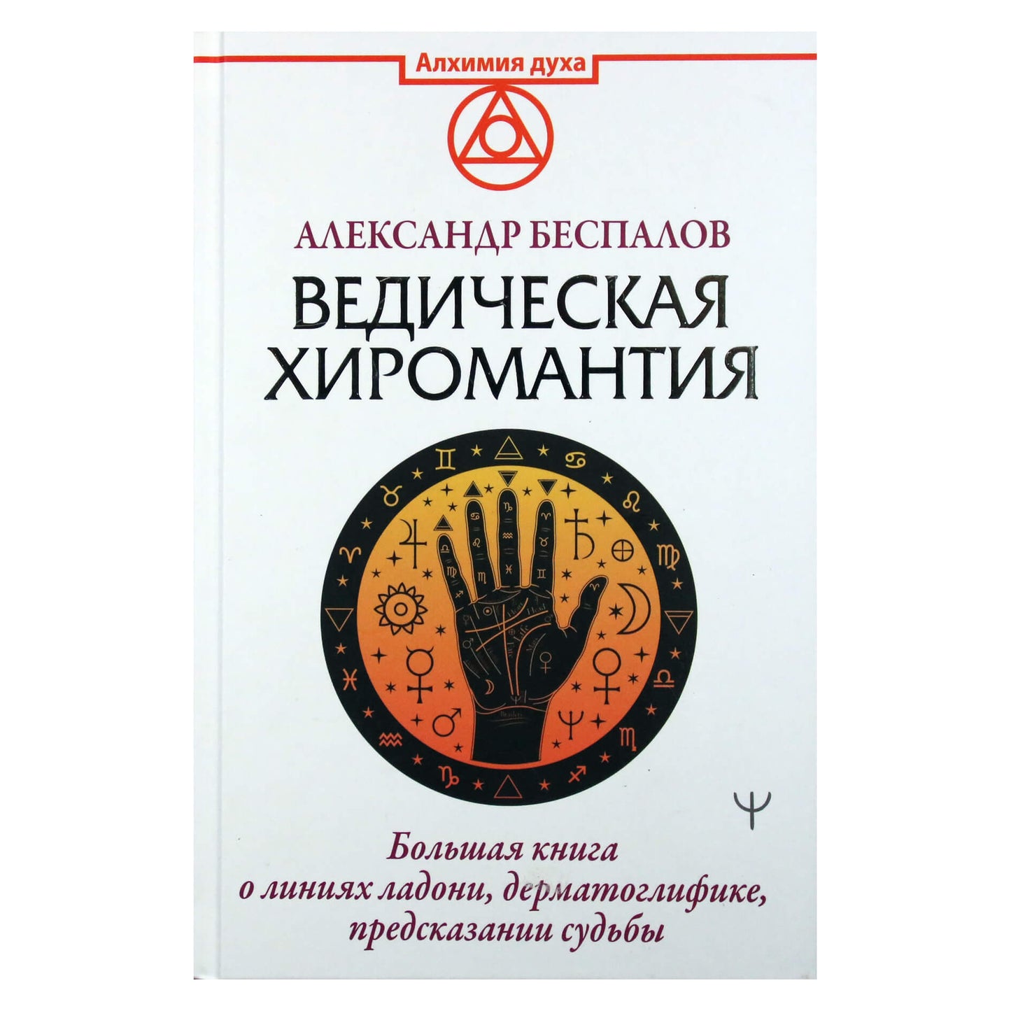 Александров Беспалов "Ведическая хиромантияая книга о линиях руки"