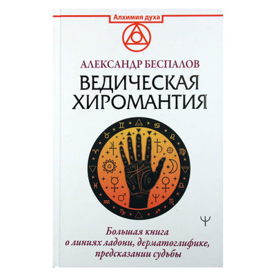 Александров Беспалов "Ведическая хиромантияая книга о линиях руки"