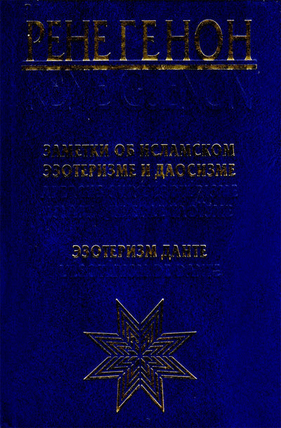 Rene Guenon „Pastabos apie islamo ezoteriką ir daoizmą“