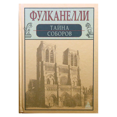Fulcanelli „Katedrų paslaptis“