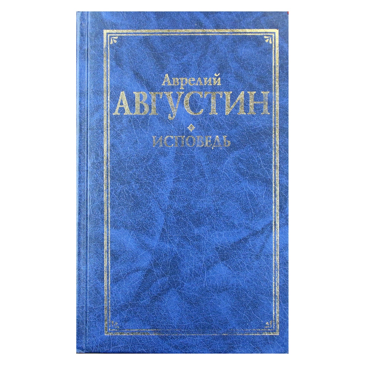 Аврелий Августин "Исповедь"