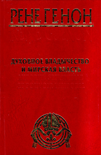 Rene Guenon "Dvasinis viešpatavimas ir laikinoji galia"