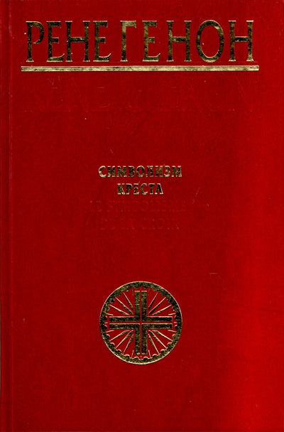 Rene Guenon "Kryžiaus simbolika"