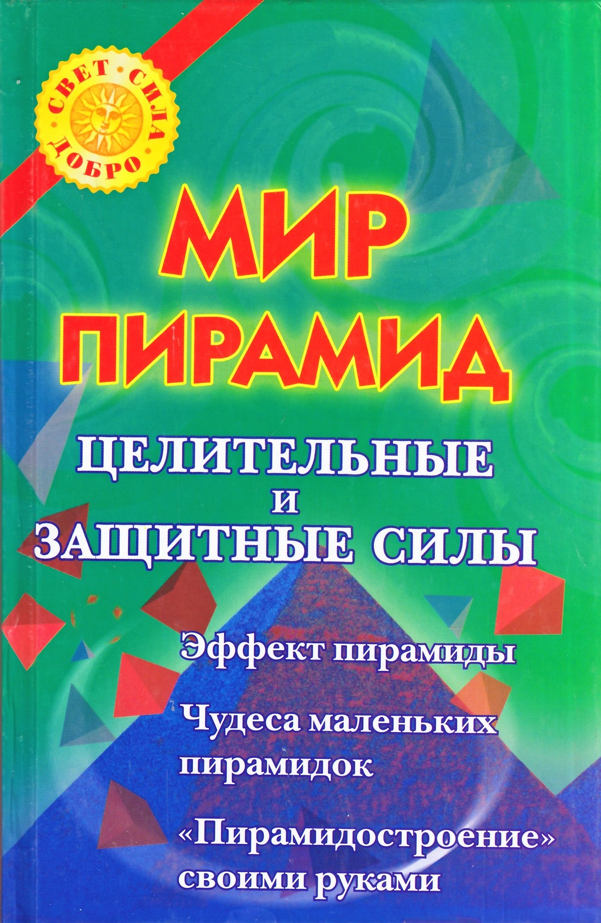 Виктория Рошаль "Мир пирамид. Целительные и защитные силы"