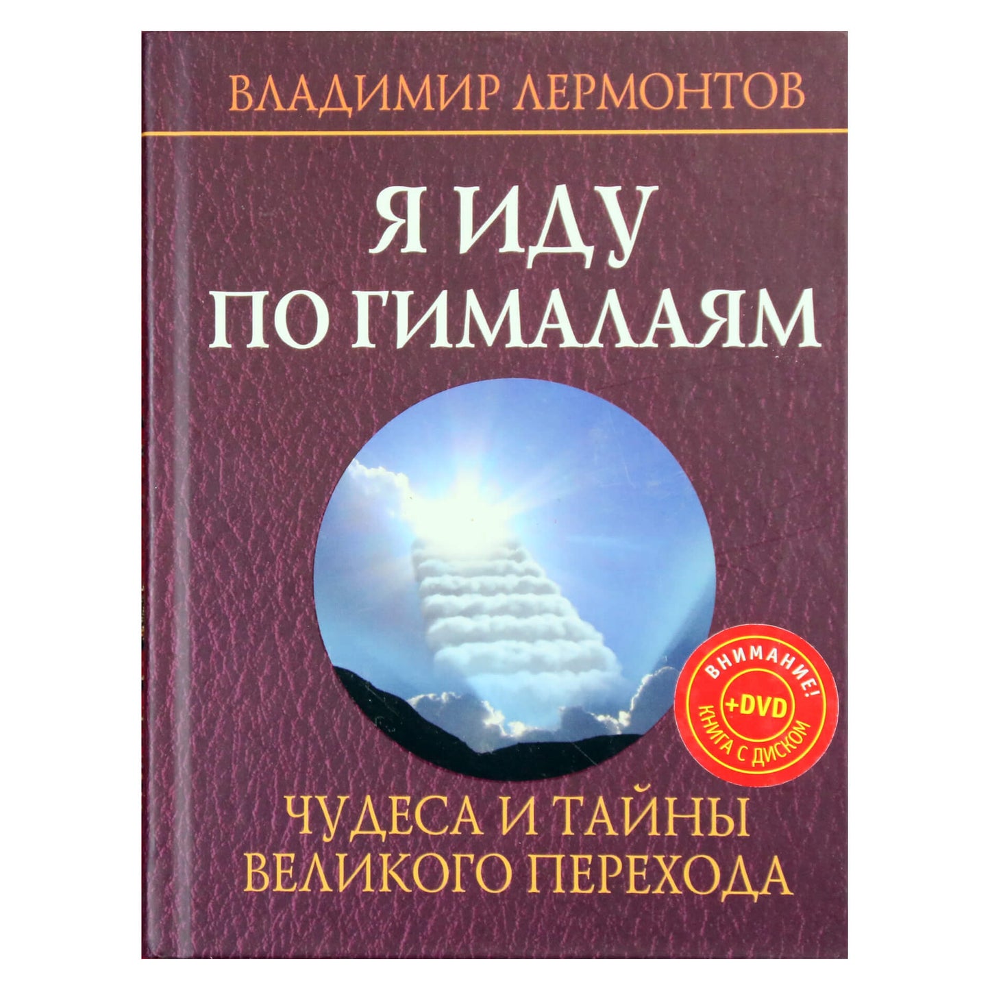 Vladimiras Lermontovas „Aš einu per Himalajus“ + DVD