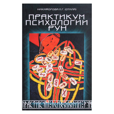Lyubov Nikiforova (Otila) „Runų psichologijos seminaras“